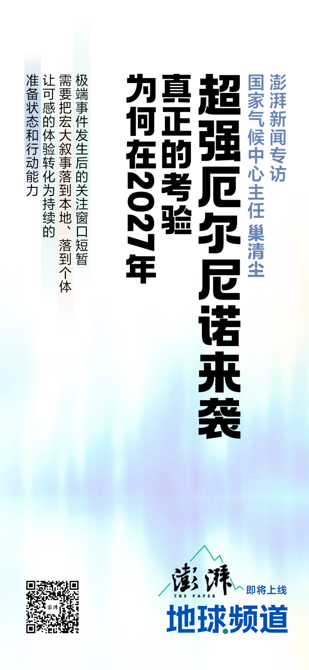 超强厄尔尼诺来袭,真正的考验为何在2027年?对话国家气候中心主任巢清尘