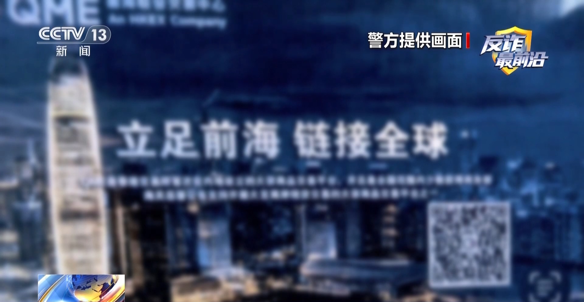 高收益投资实为陷阱 警方揭秘交友式诈骗套路