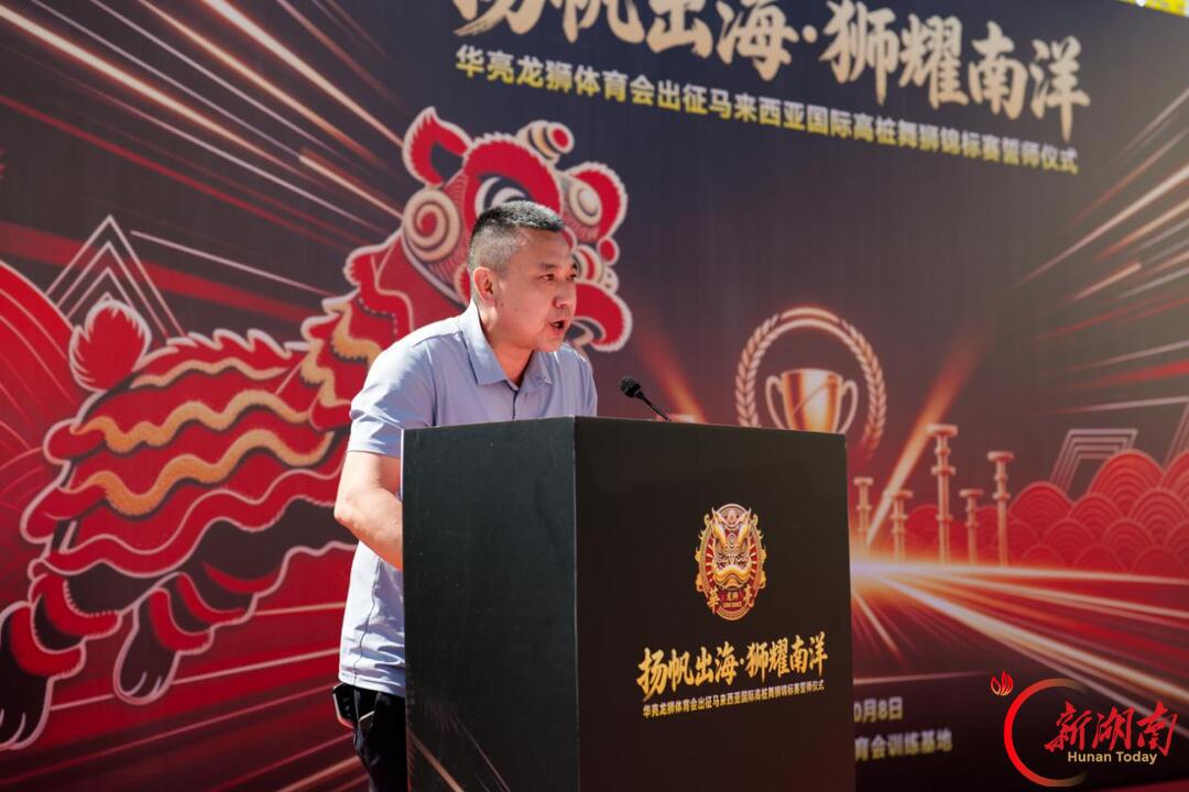 湖南华亮龙狮体育会举行出征誓师大会 时隔数月再战国际赛场