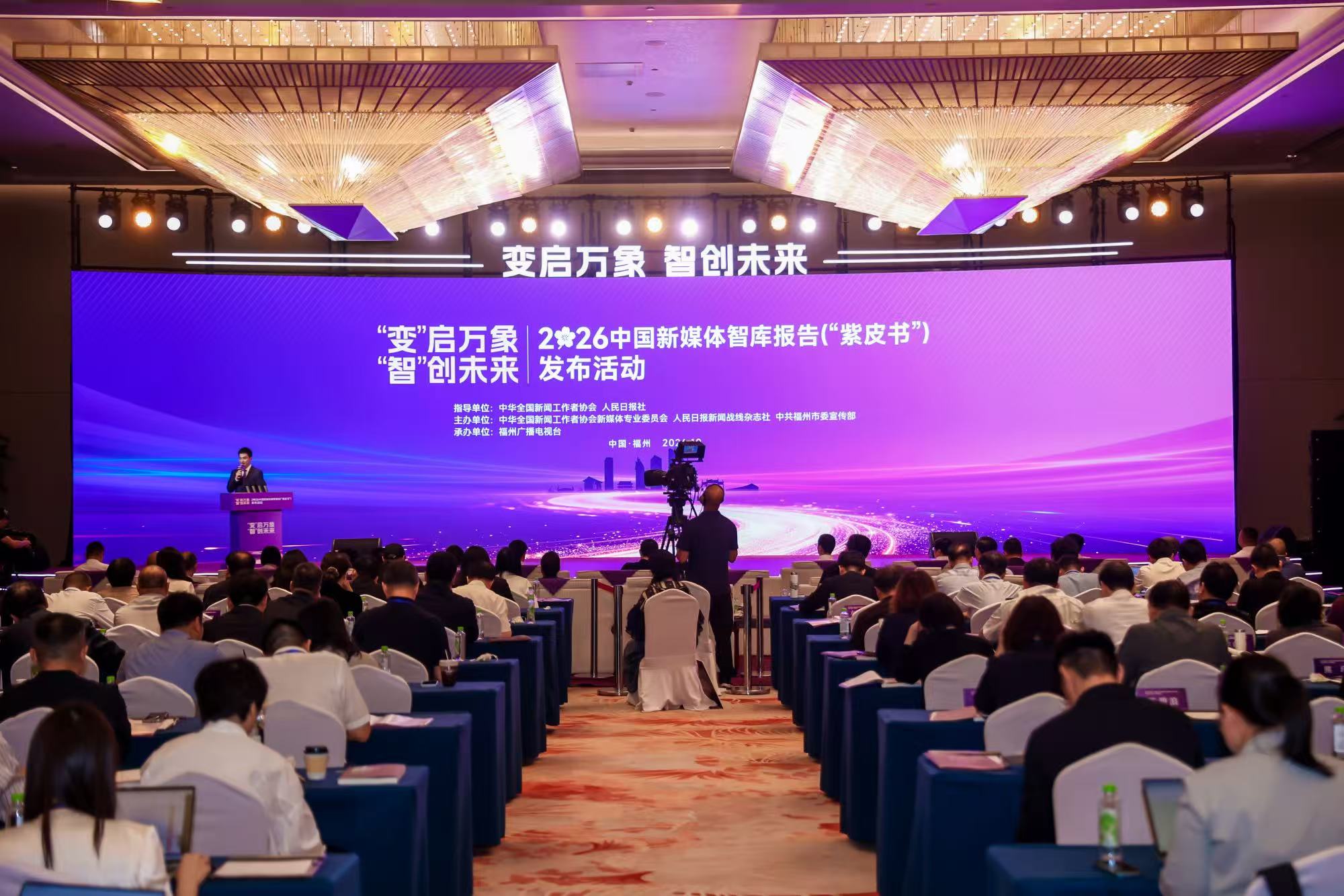 2026中国新媒体智库报告（“紫皮书”）正式发布