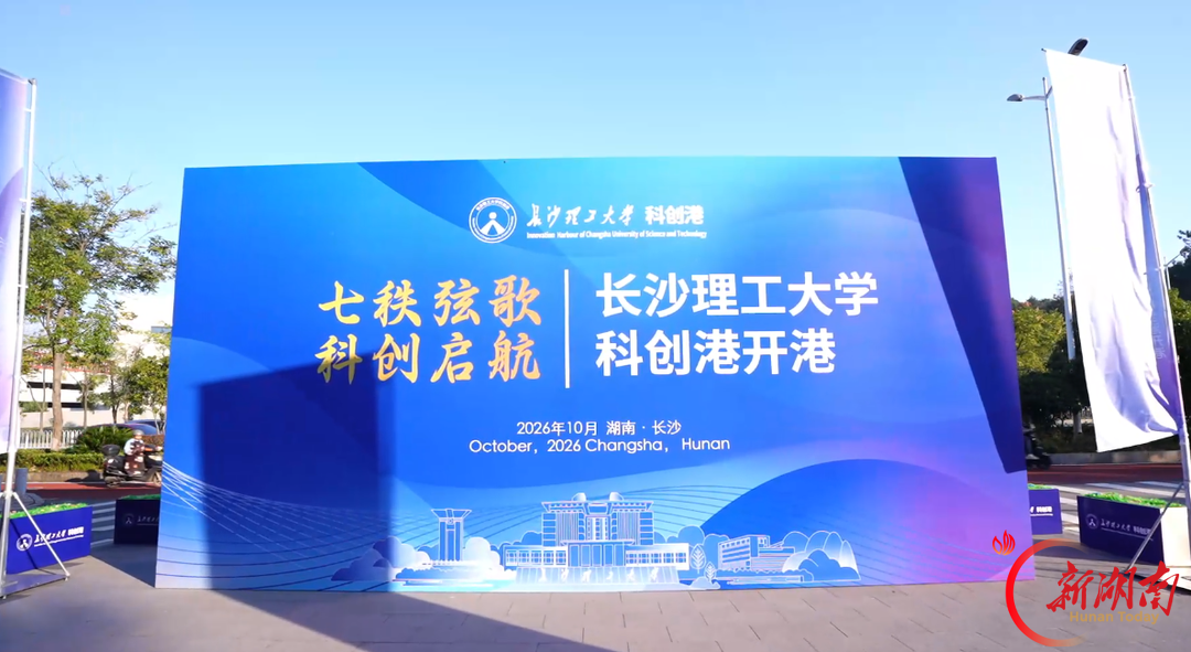 长沙理工大学科创港正式启航，233个科创项目排队候场