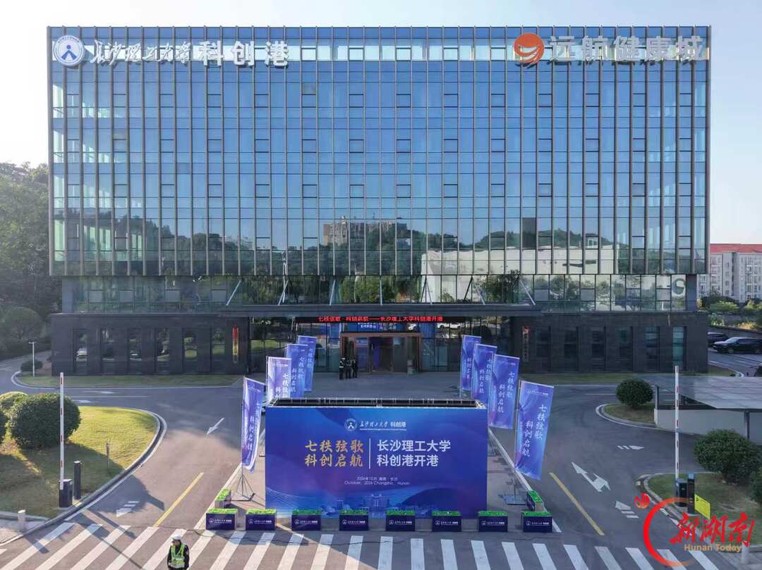 湖南高校成果转化再添新平台!长沙理工大学科创港正式开港