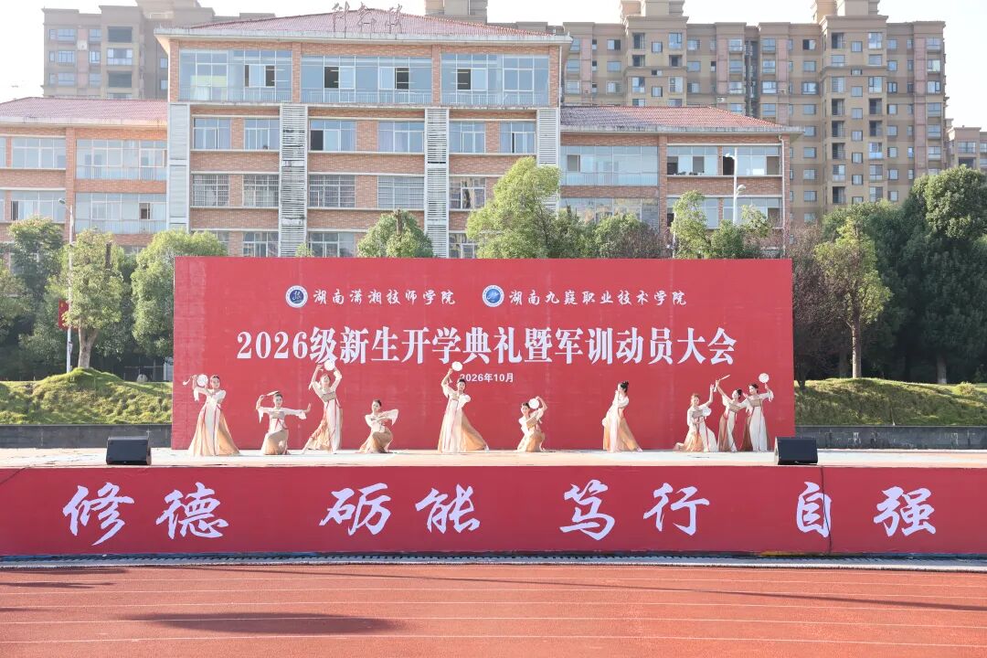 湖南潇湘技师学院(湖南九嶷职业技术学院)举行2026级新生开学典礼暨军训动员大会