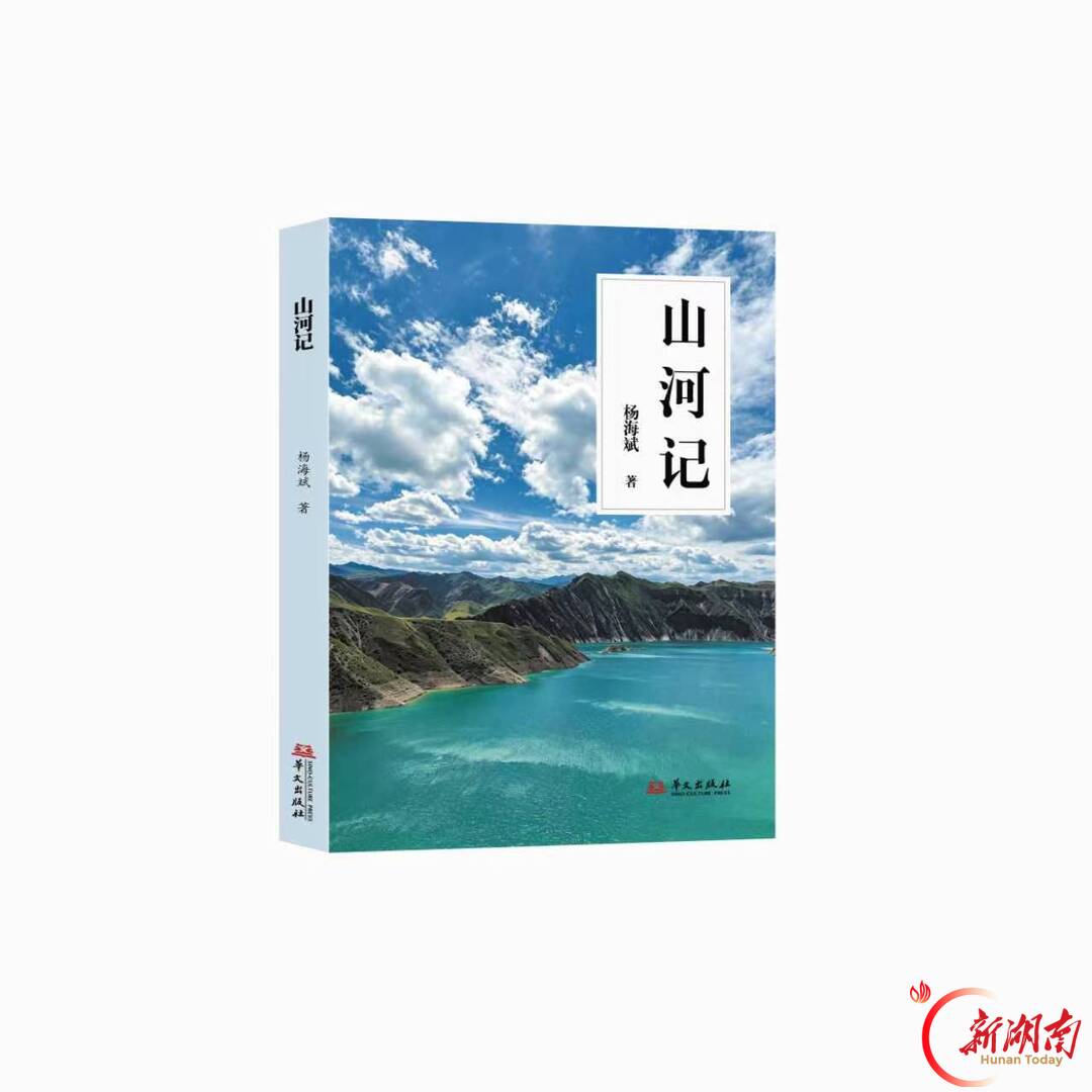 漫游山河!作家杨海斌游记集《山河记》出版