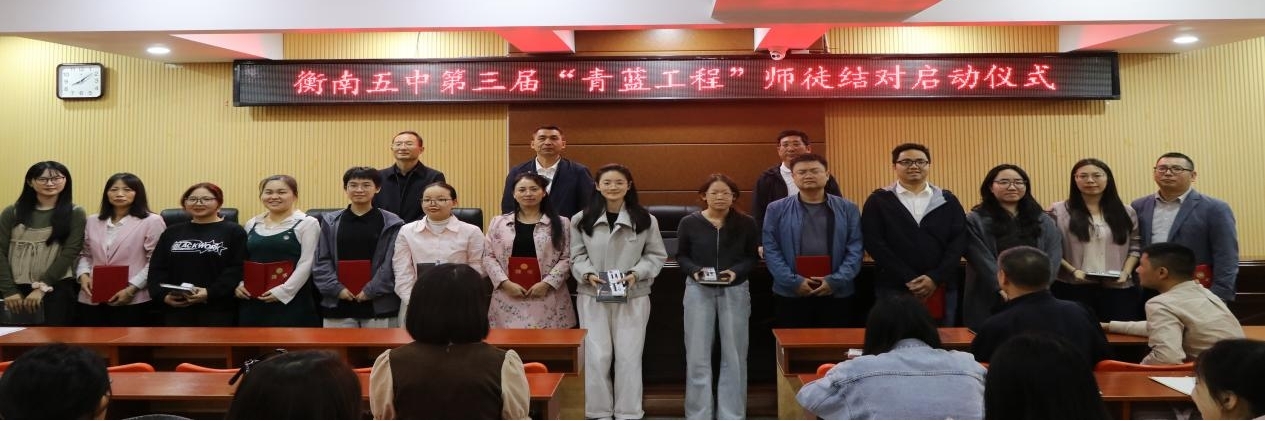 衡南县五中举行第三届“青蓝工程”师徒结对启动仪式