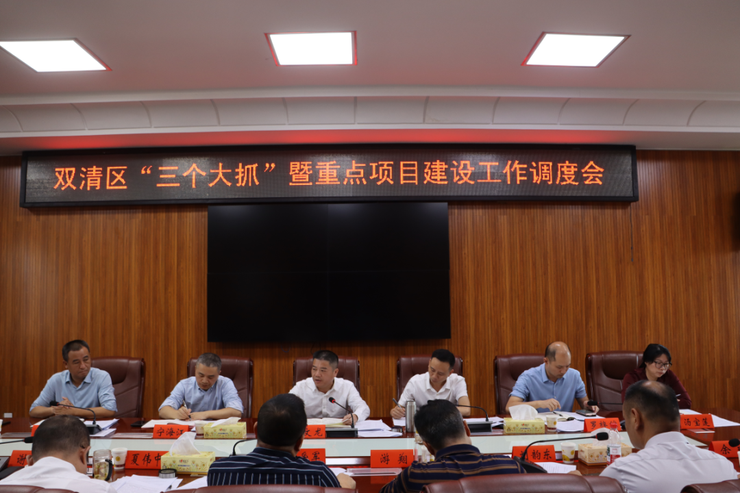 双清区召开“三个大抓”暨重点项目建设工作调度会