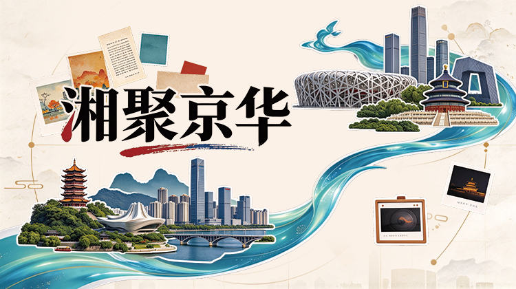 北京的湘亲们,“湘聚京华”征稿啦!