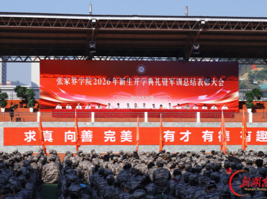 张家界学院举行2026年新生开学典礼暨军训总结表彰大会
