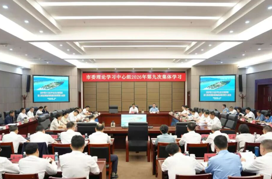 谢卫江主持市委理论学习中心组2026年第九次集体学习