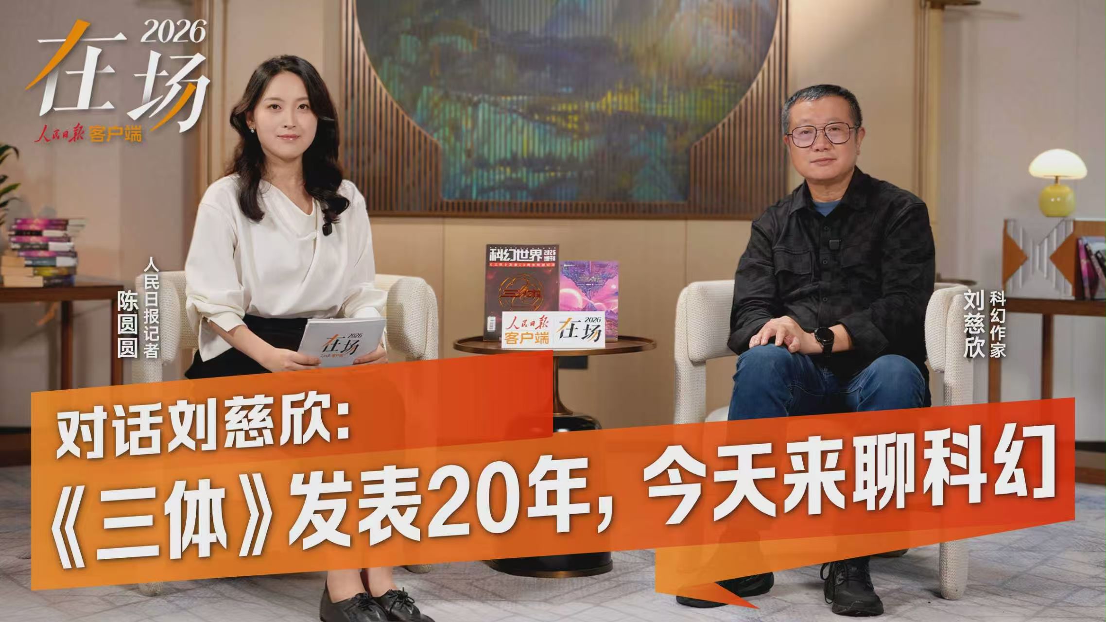 刘慈欣:我对人工智能是一种很爱的态度