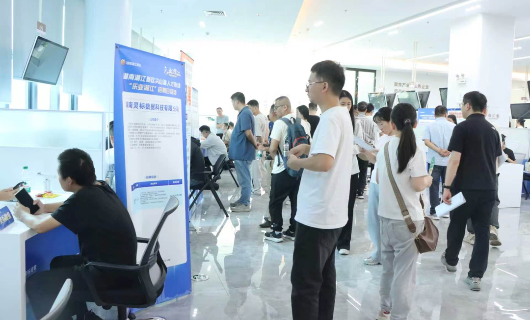 组团引才、岗出新潮!“乐业湘江”招聘会硕果累累