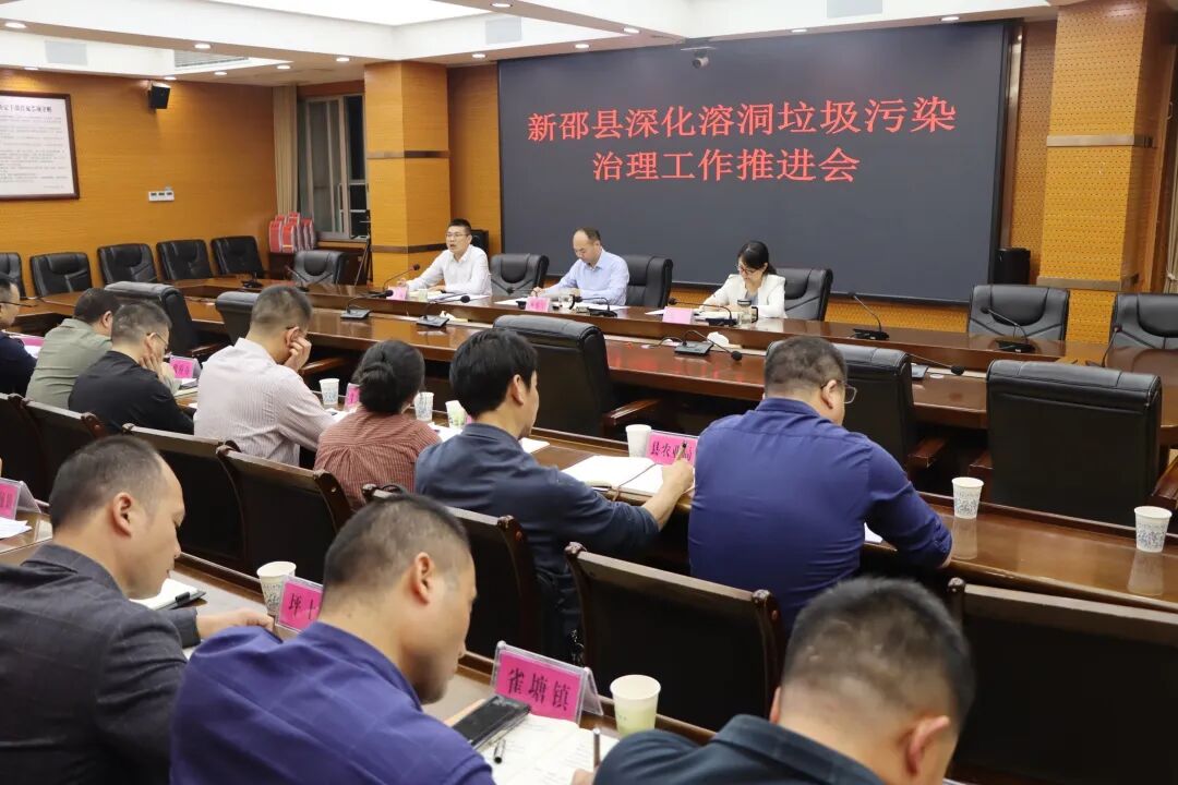 新邵县召开深化溶洞垃圾污染治理工作推进会
