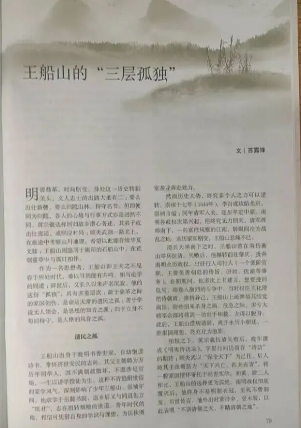 苏露锋:王船山的“三层孤独”
