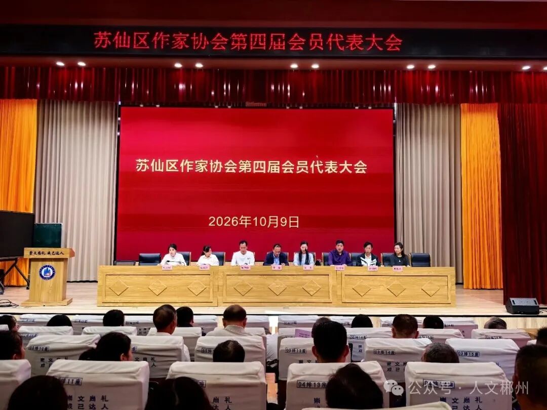 郴州市苏仙区作家协会换届选举暨第四届第一次会员代表大会召开
