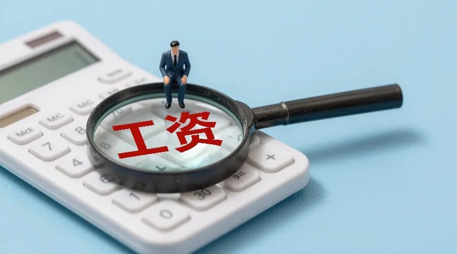 最新！全国各地最低工资标准公布