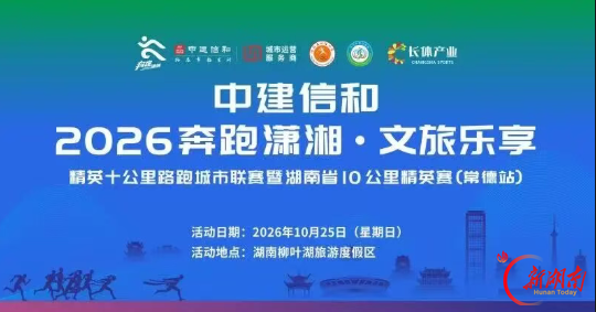 2026“奔跑潇湘”精英十公里路跑城市联赛常德柳叶湖站官宣 10月25日鸣枪起跑