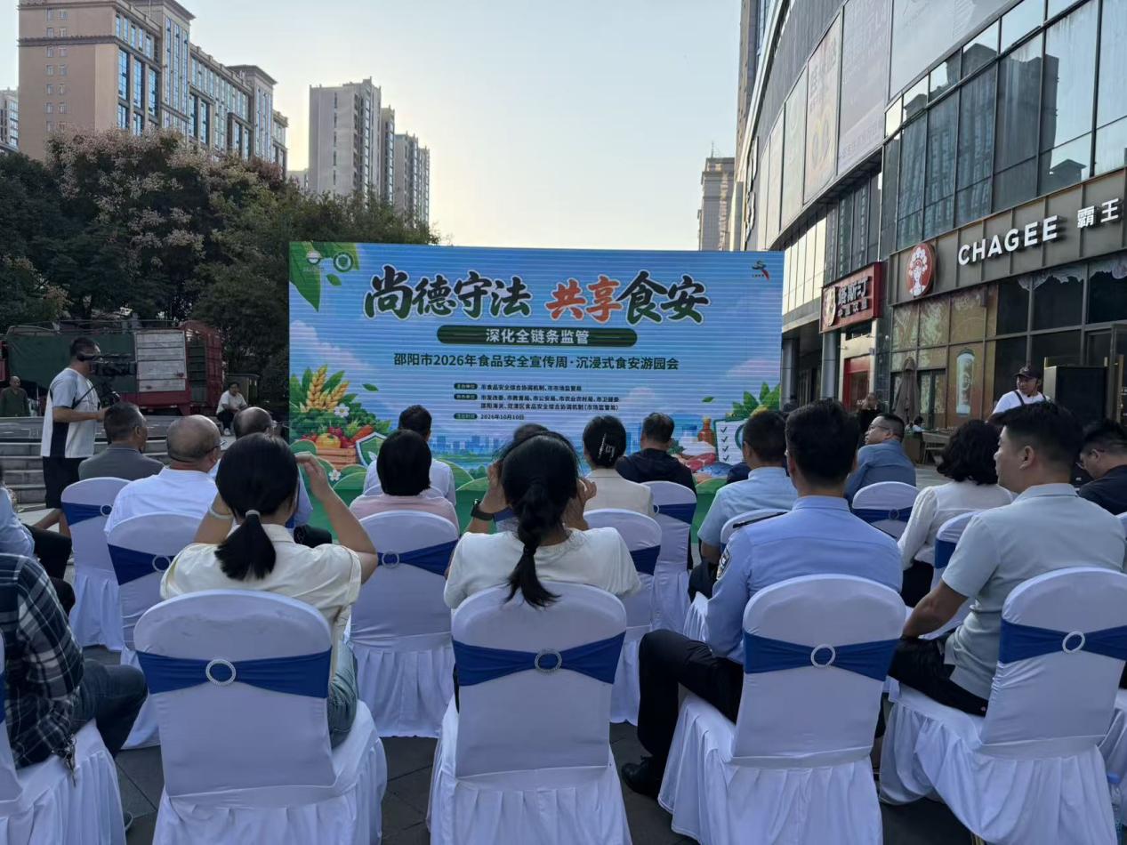 2026年食品安全宣传周(邵阳)集中宣传活动