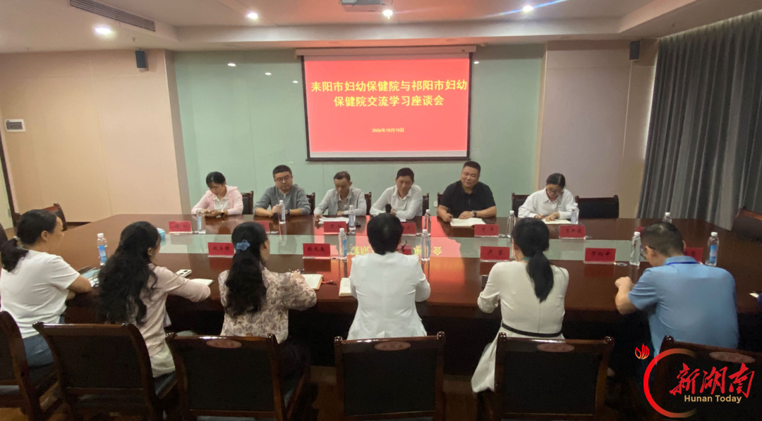耒阳市妇幼保健院一行到祁阳市妇幼保健院交流学习