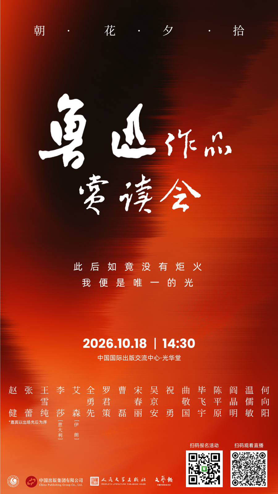 朝花夕拾,18日下午一起走近鲁迅的作品与精神