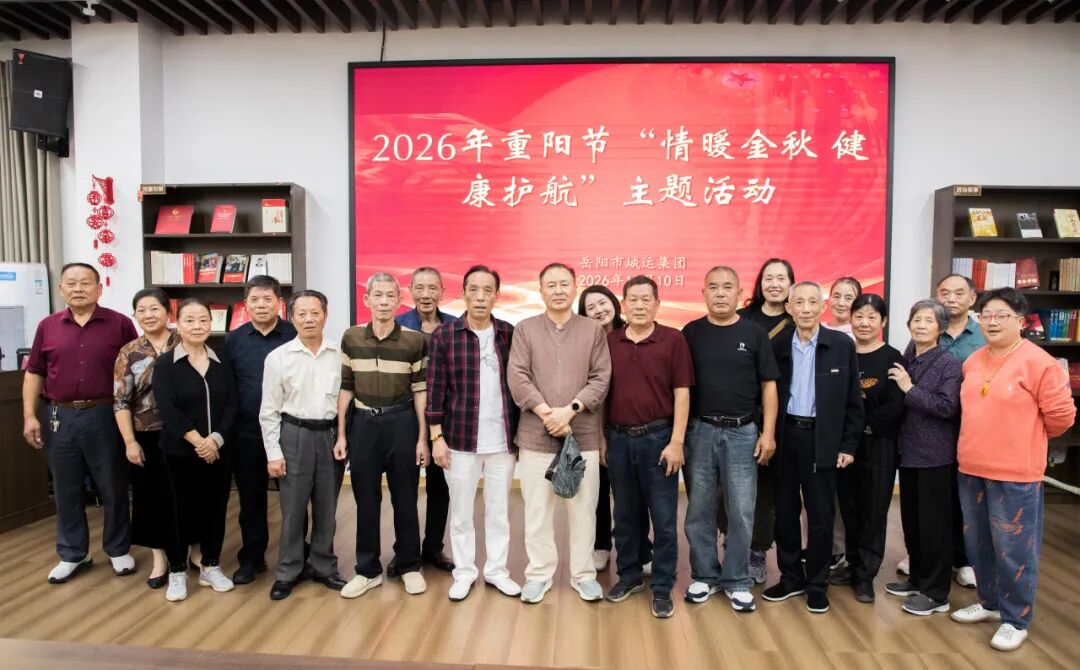 情暖金秋 健康护航 岳阳市城运集团举办离退休老同志健康主题活动