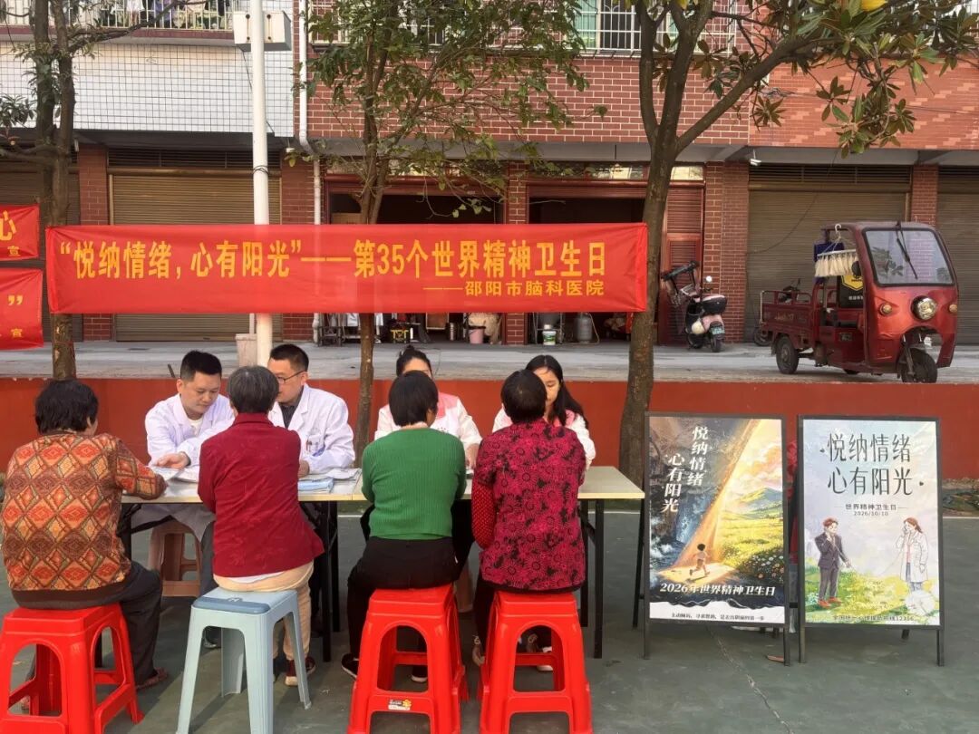 世界精神卫生日|邵阳市脑科医院走进学院路社区送心理健康科普