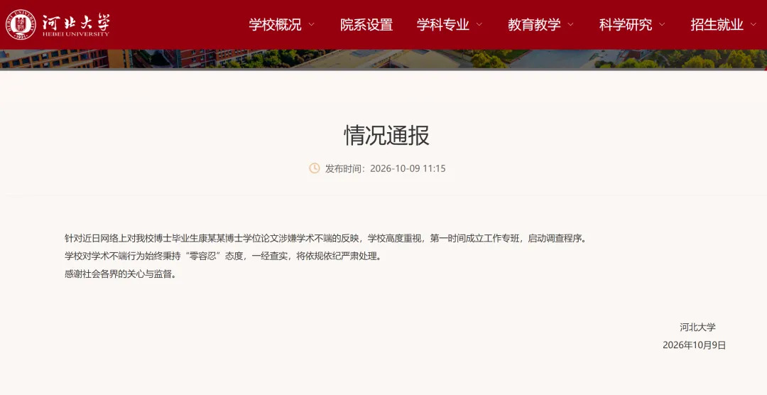 河北大学发布情况通报