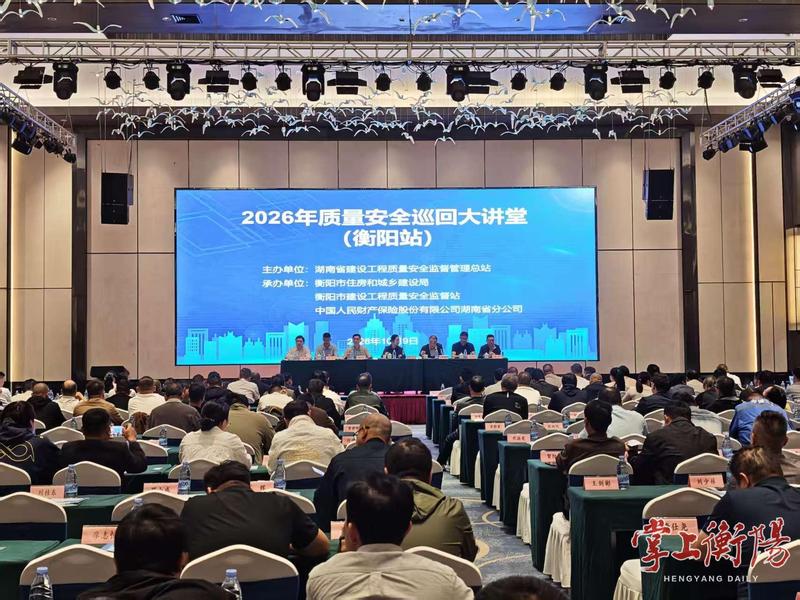 2026年湖南省建设工程质量安全巡回大讲堂走进衡阳