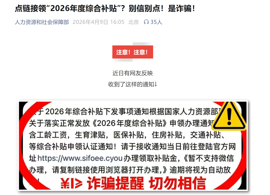 “2026年度个人综合补贴申领平台”正式上线?假的!