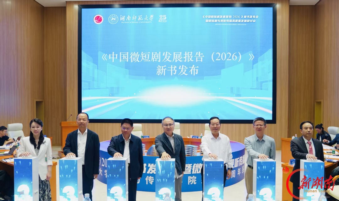 《中国微短剧发展报告(2026)》新书发布会暨微短剧与视听传播高质量发展研讨会在长沙举行