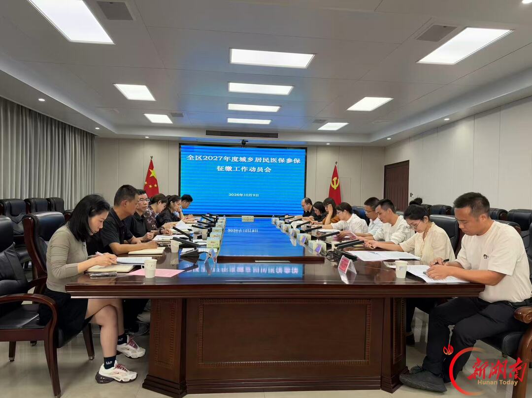 益阳市大通湖区召开2027年度城乡居民医保参保征缴动员部署会