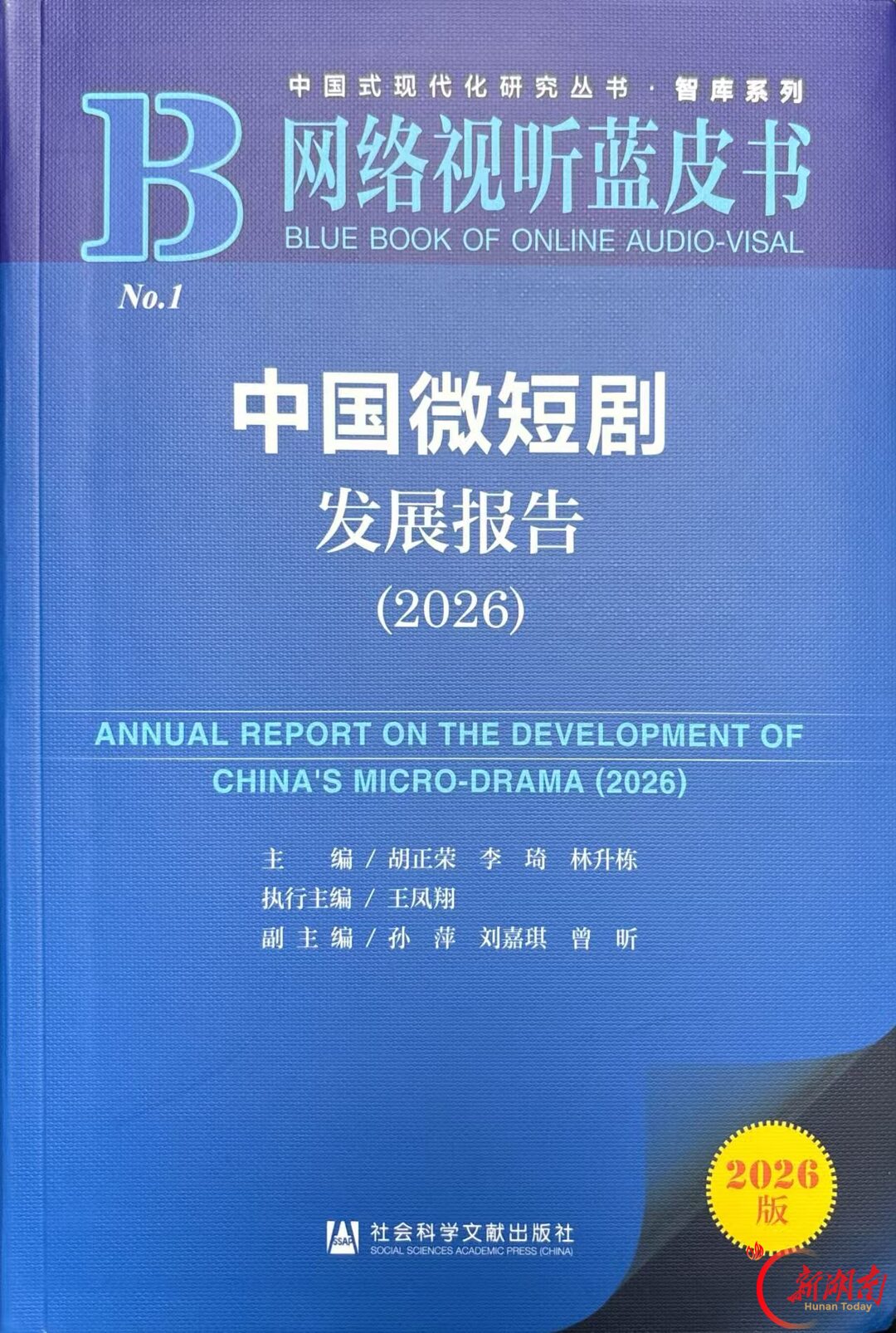 《中国微短剧发展报告(2026)》新书发布会暨微短剧与视听传播高质量发展研讨会在长沙举行