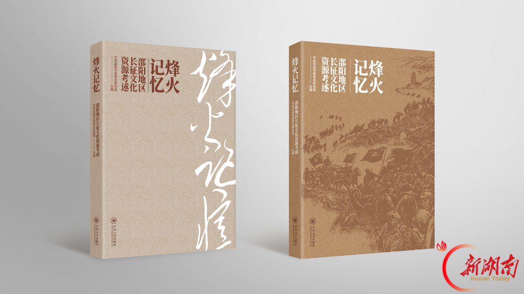 系统记录红军征战邵阳光辉历程 《烽火记忆——邵阳地区长征文化资源考述》出版