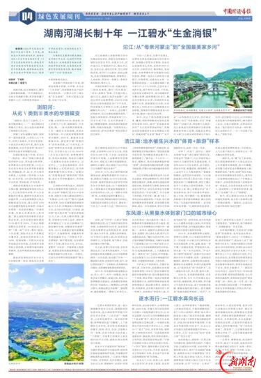 湖南河湖长制十年 一江碧水“生金淌银”