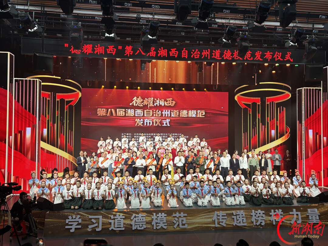 今晚,聚光灯为这些人亮起!第八届湘西自治州道德模范发布仪式举行