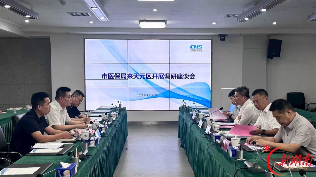 株洲市医保局深入天元区调研督导医保重点工作