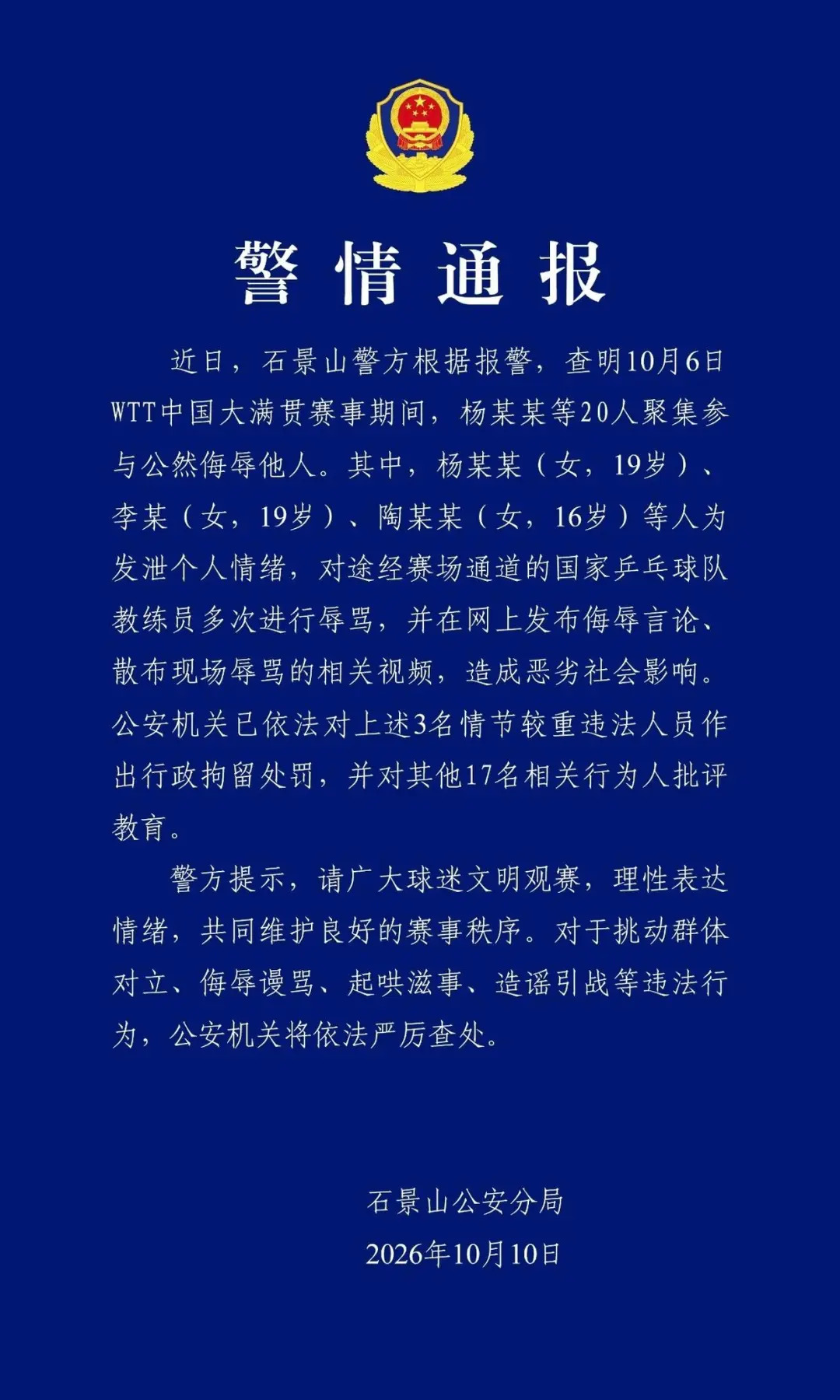 北京警方通报：3人辱骂国乒教练员被行政拘留