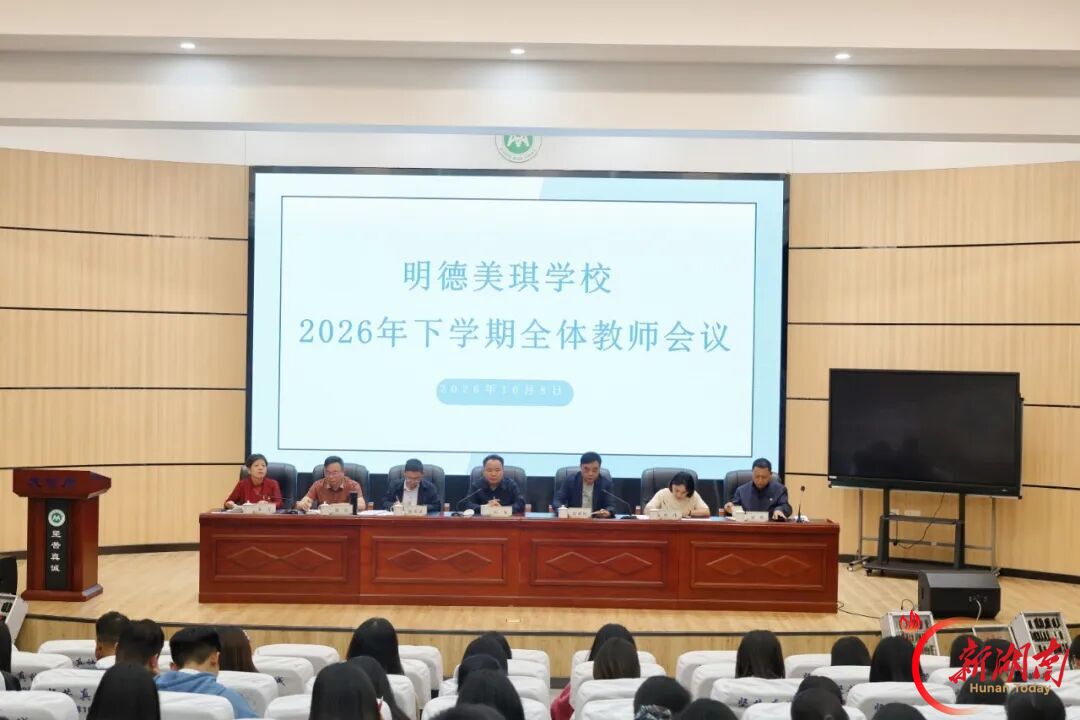 长沙市望城区明德美琪学校召开十月全体教师大会