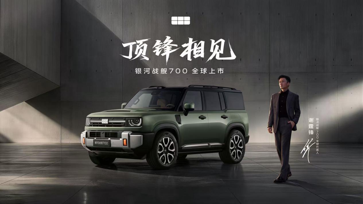 新能源硬派SUV首选 银河战舰700上市16.98万元起