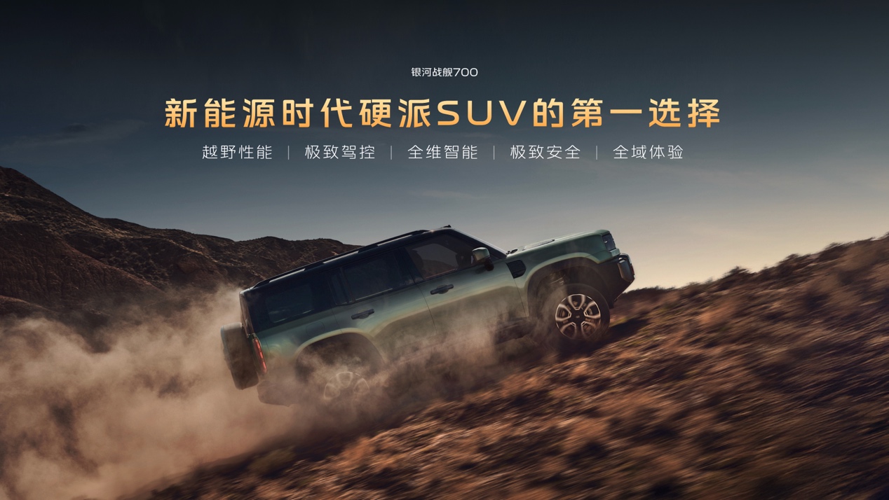 新能源硬派SUV首选 银河战舰700上市16.98万元起