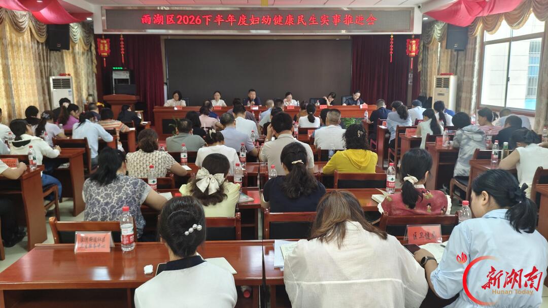 湘潭市雨湖区扎实推进2026年出生缺陷筛查和诊断民生实事项目