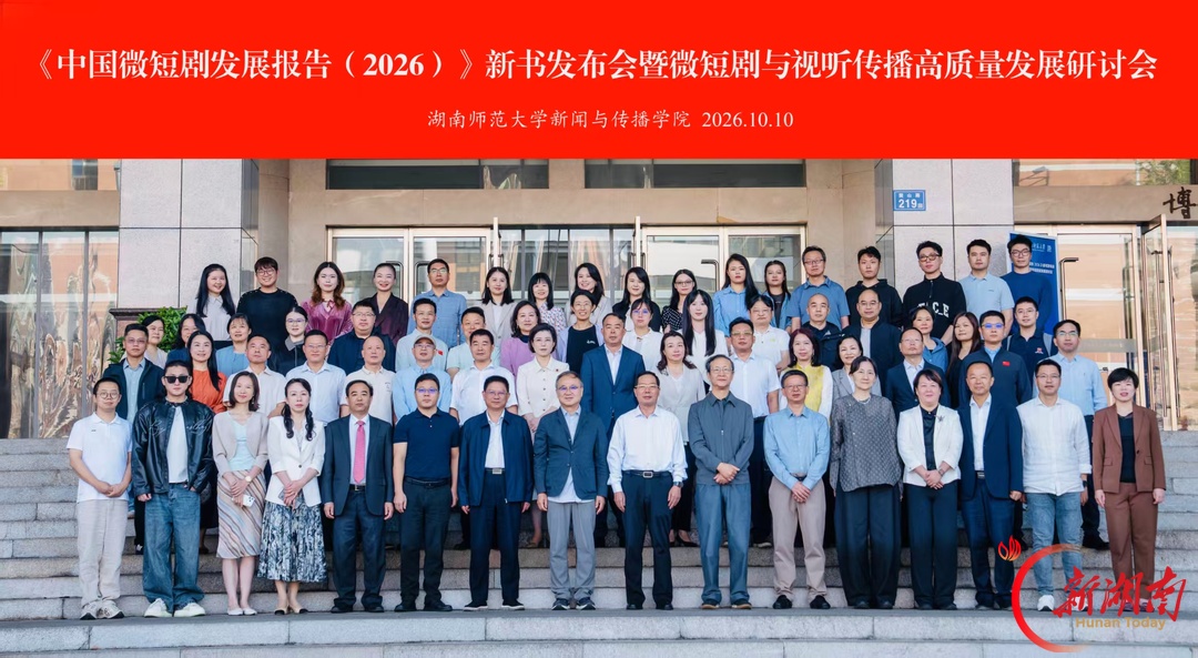《中国微短剧发展报告（2026）》新书发布会暨微短剧与视听传播高质量发展研讨会在长沙举行
