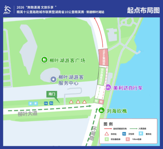 2026“奔跑潇湘”精英十公里路跑城市联赛常德柳叶湖站官宣 10月25日鸣枪起跑