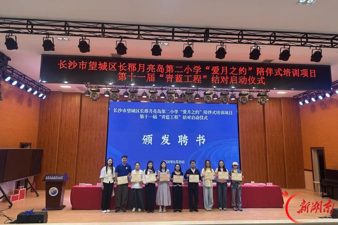 长郡月亮岛第二小学第十一届“青蓝工程”结对启动仪式举行