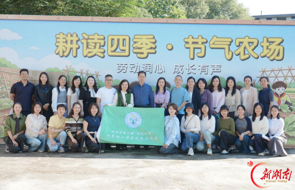 耕读四季·闪光同行——株洲市周慧珊小学校长工作室开展集中研修活动