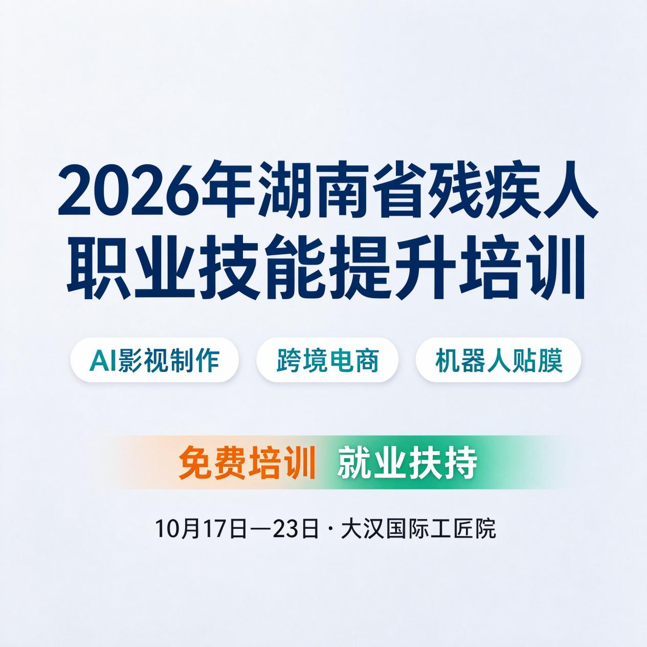 AI影视制作、跨境电商、机器人贴膜……省级免费培训班来了！