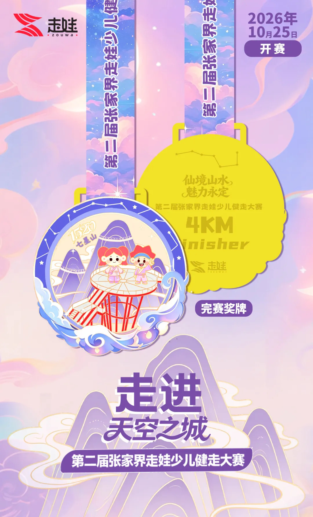 云端之上，步履生花——第二届张家界走娃，邀你共赴一场秋日之约