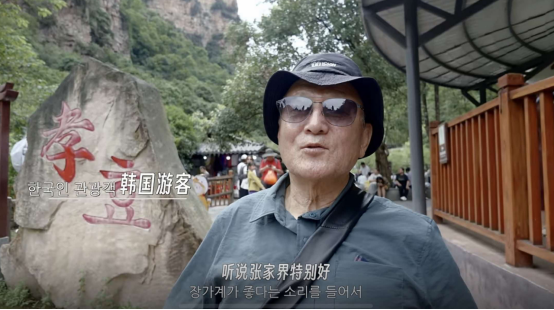 《亚洲世纪》播出微纪录片:讲述张家界二十载中韩民间文旅往来故事