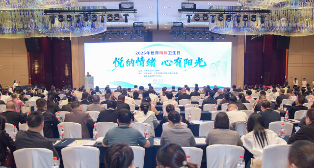 湖南启动2026年世界精神卫生日系列主题宣传活动