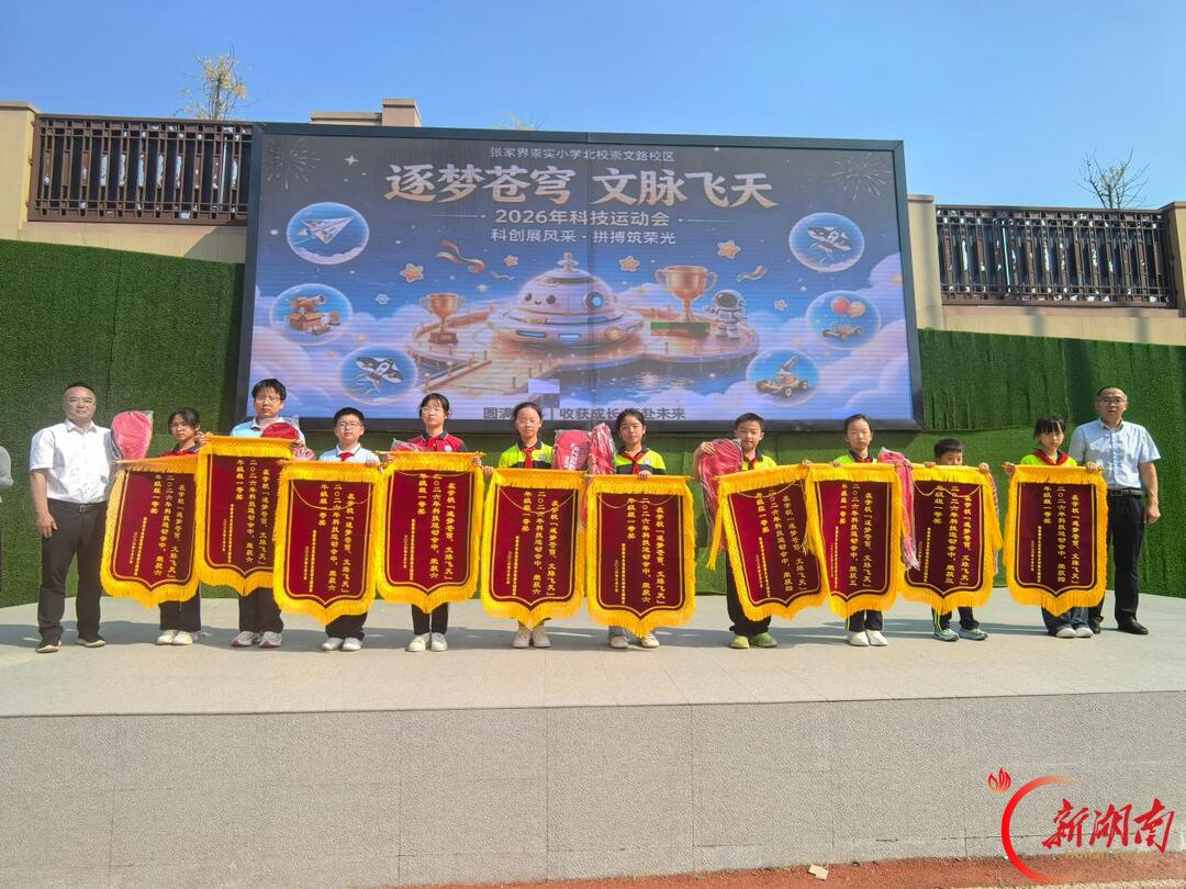 张家界崇实小学北校崇文路校区第二届科技节运动会落幕