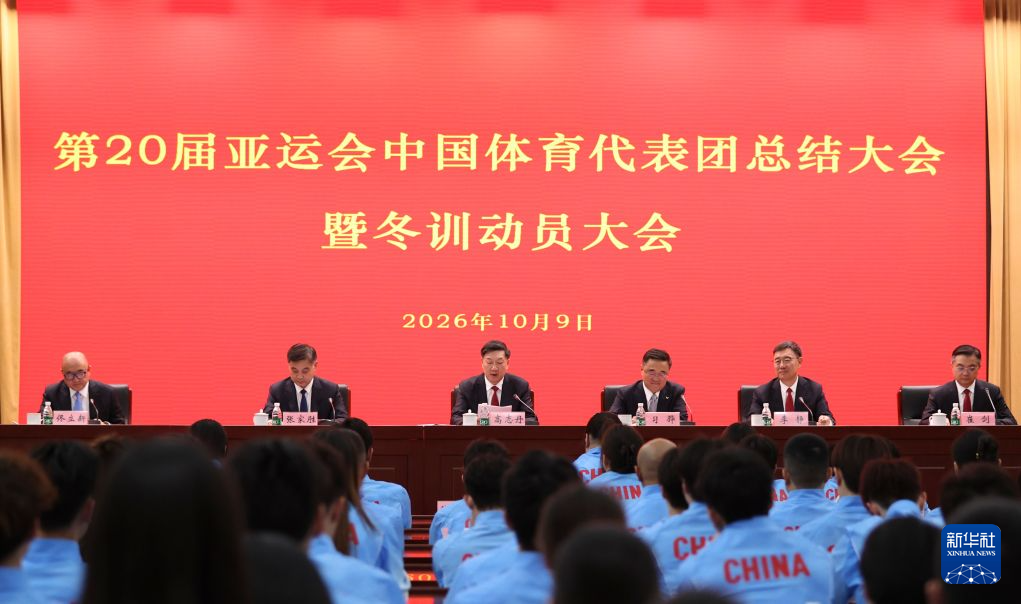 第20届亚运会中国体育代表团总结大会暨冬训动员大会举行